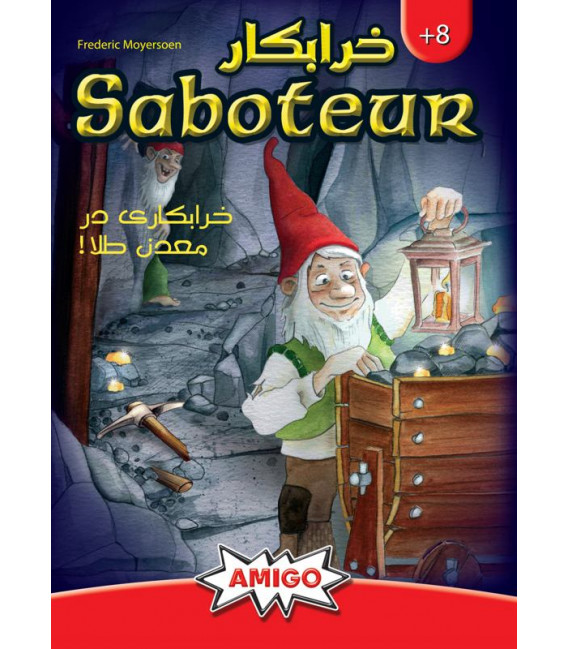 بازی استراتژیکی خرابکار (SABOTEUR)